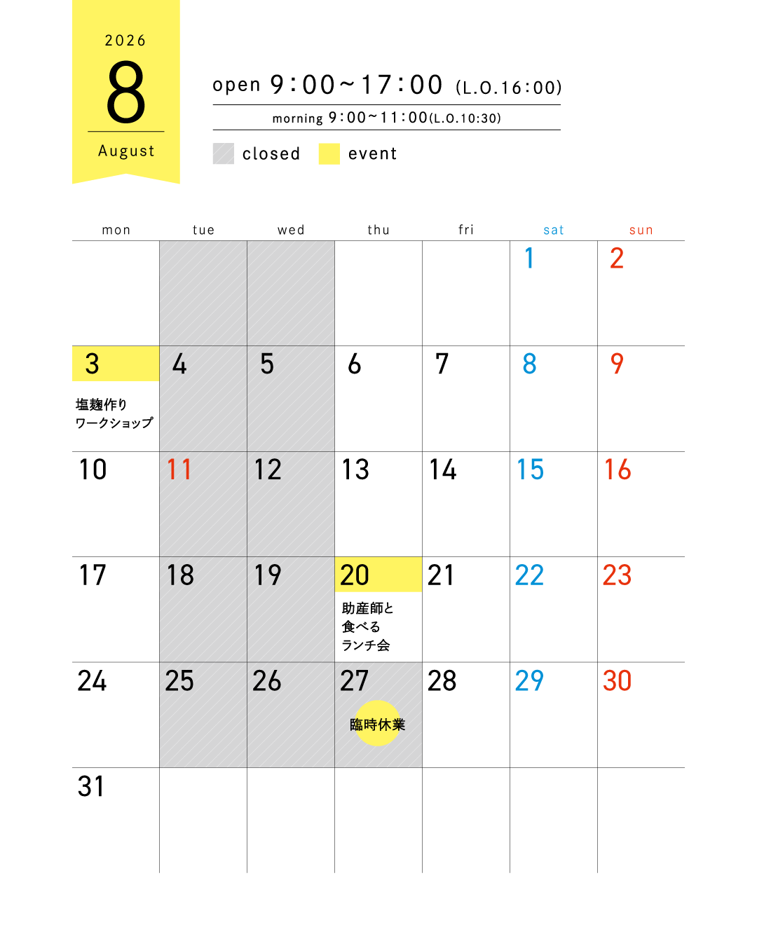 8月の営業時間について