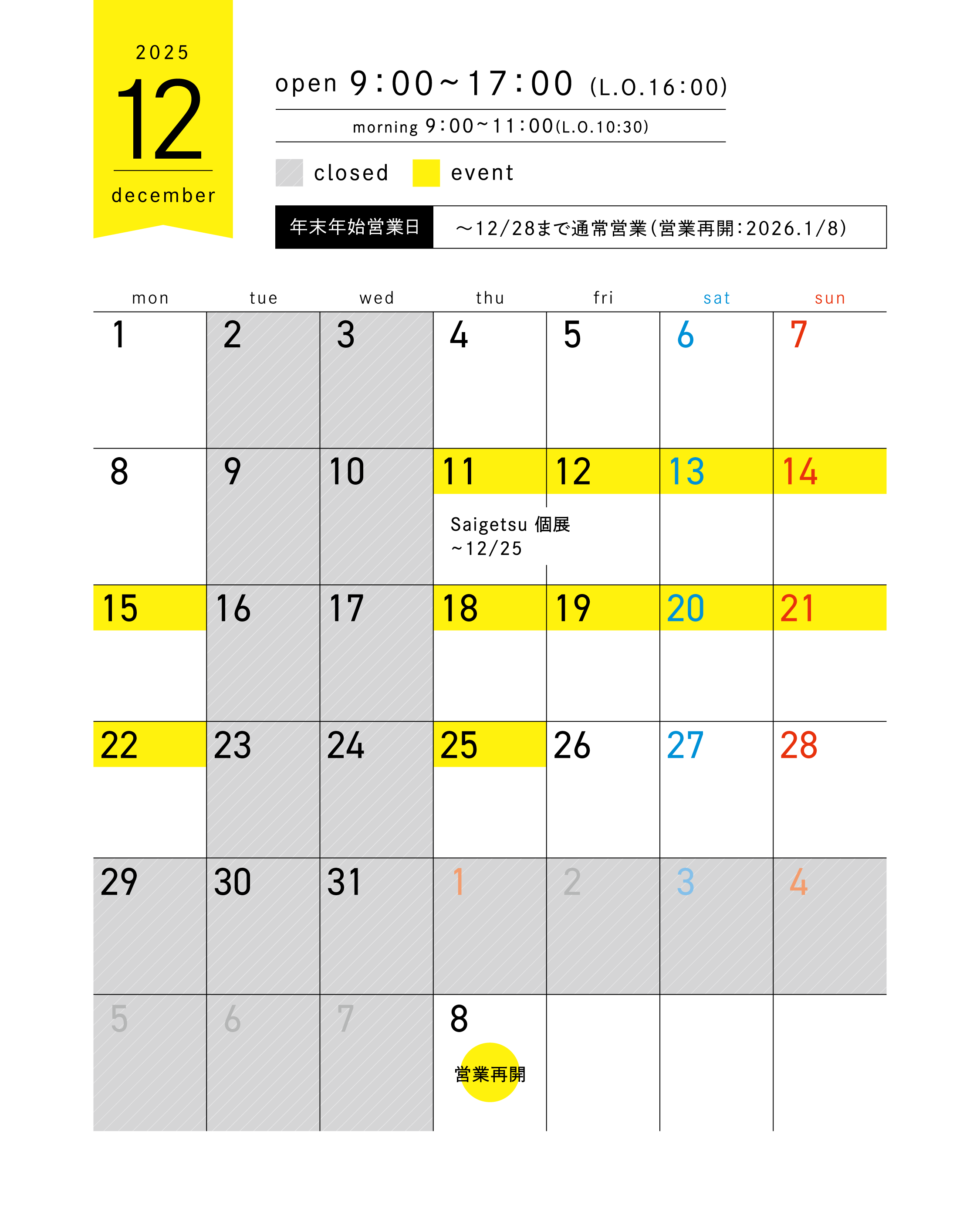 12月営業時間について