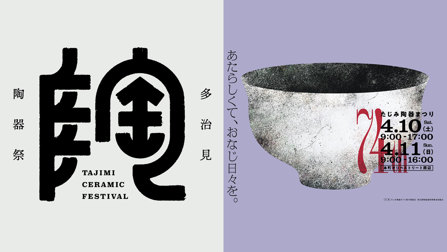 第74回「たじみ陶器まつり」に出店します