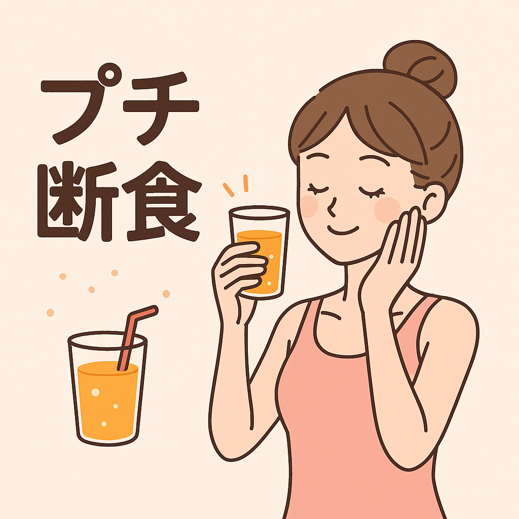 プチ断食（ファスティング）のメリット！