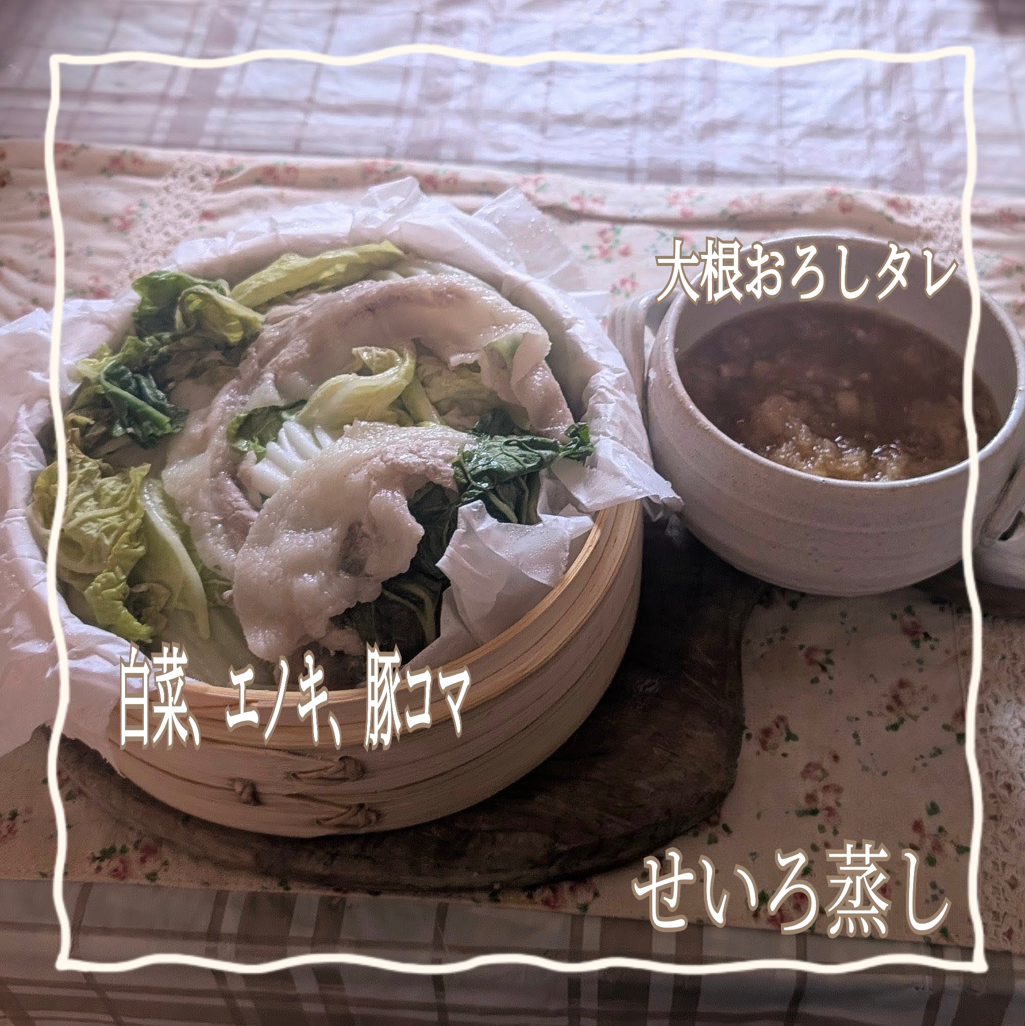 せいろ蒸しに夢中♡