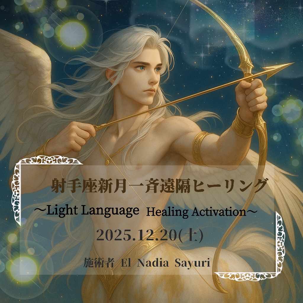 訂正アリ・射手座新月一斉遠隔ヒーリング&冬至一斉遠隔Blessing絶賛受付中です