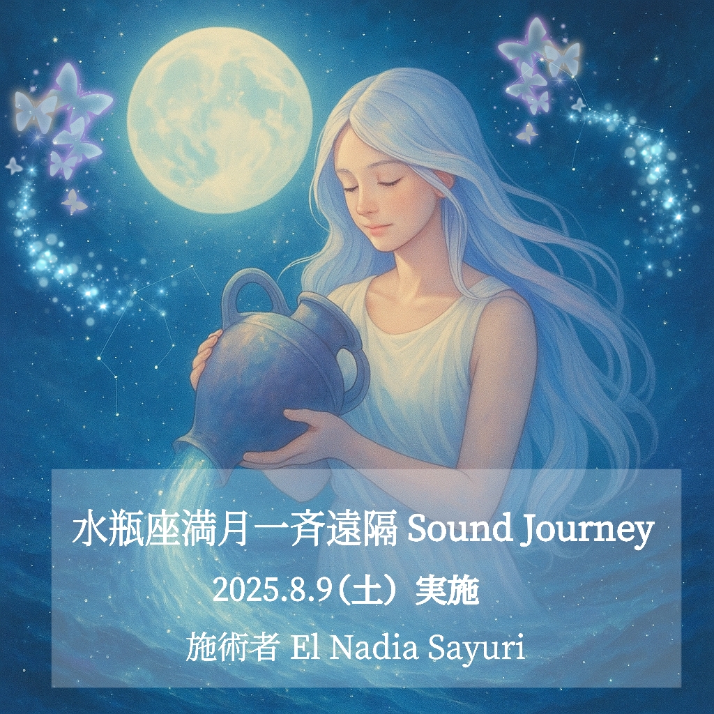 受付8/8まで⭐️水瓶座満月一斉遠隔SoundJourney