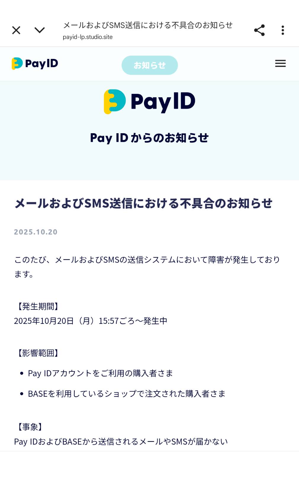 PayIDメールお呼びSMS送信における不具合のお知らせ