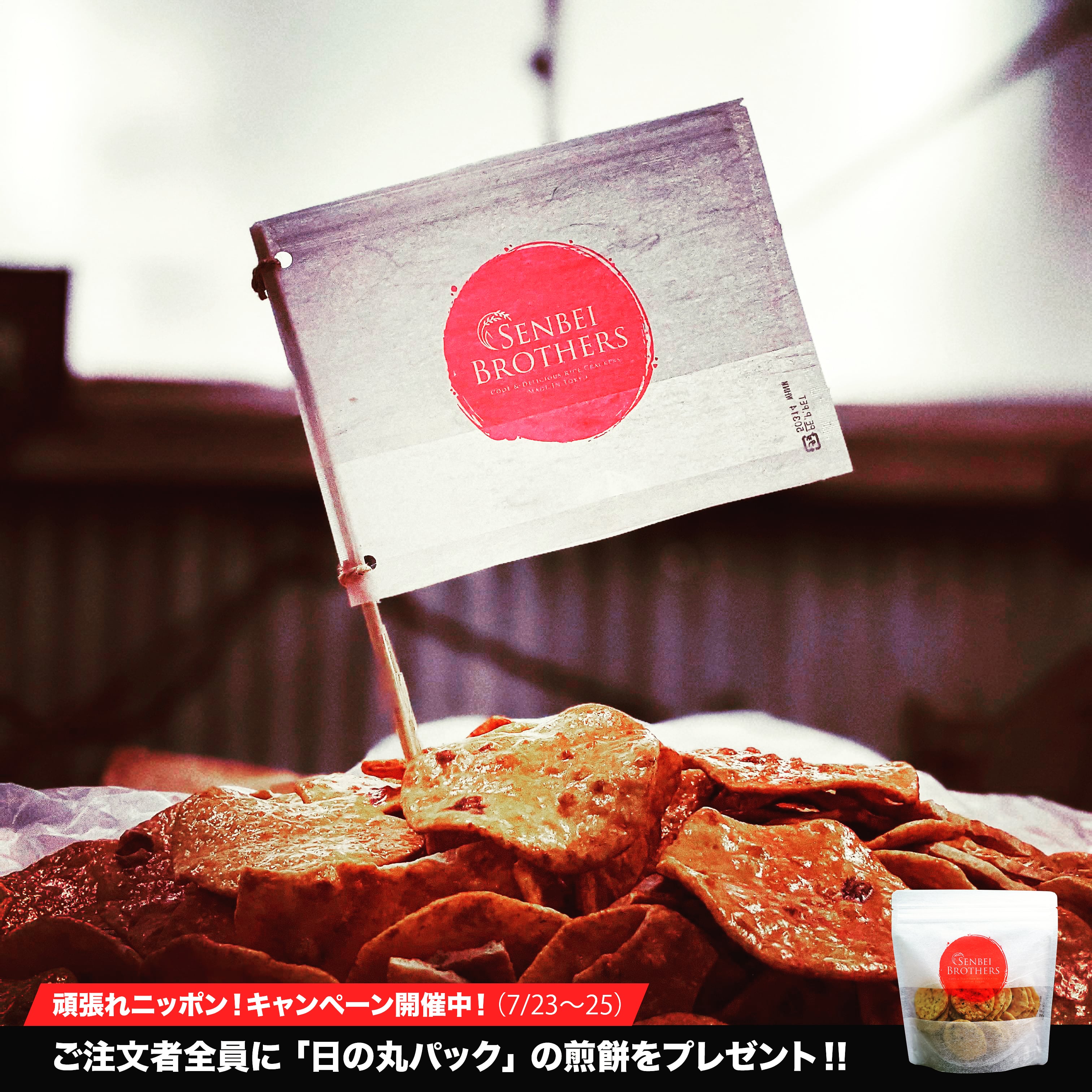 ご注文者全員に「日の丸パック」の煎餅をプレゼント！【頑張れニッポン！キャンペーン！】