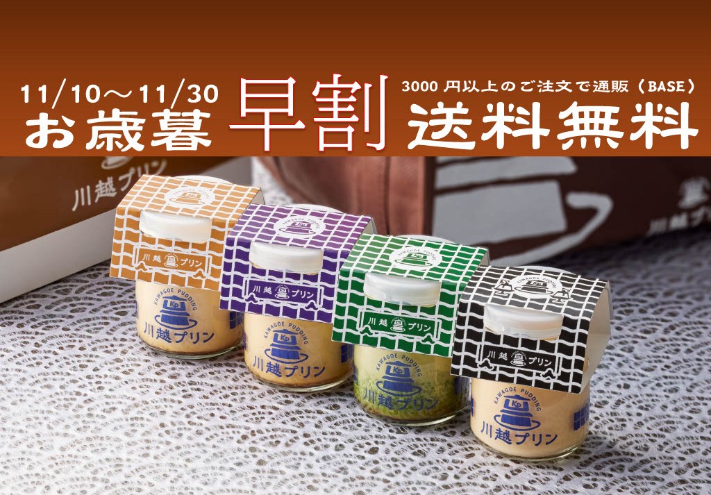 送料無料！川越プリン お歳暮早割りキャンペーン！