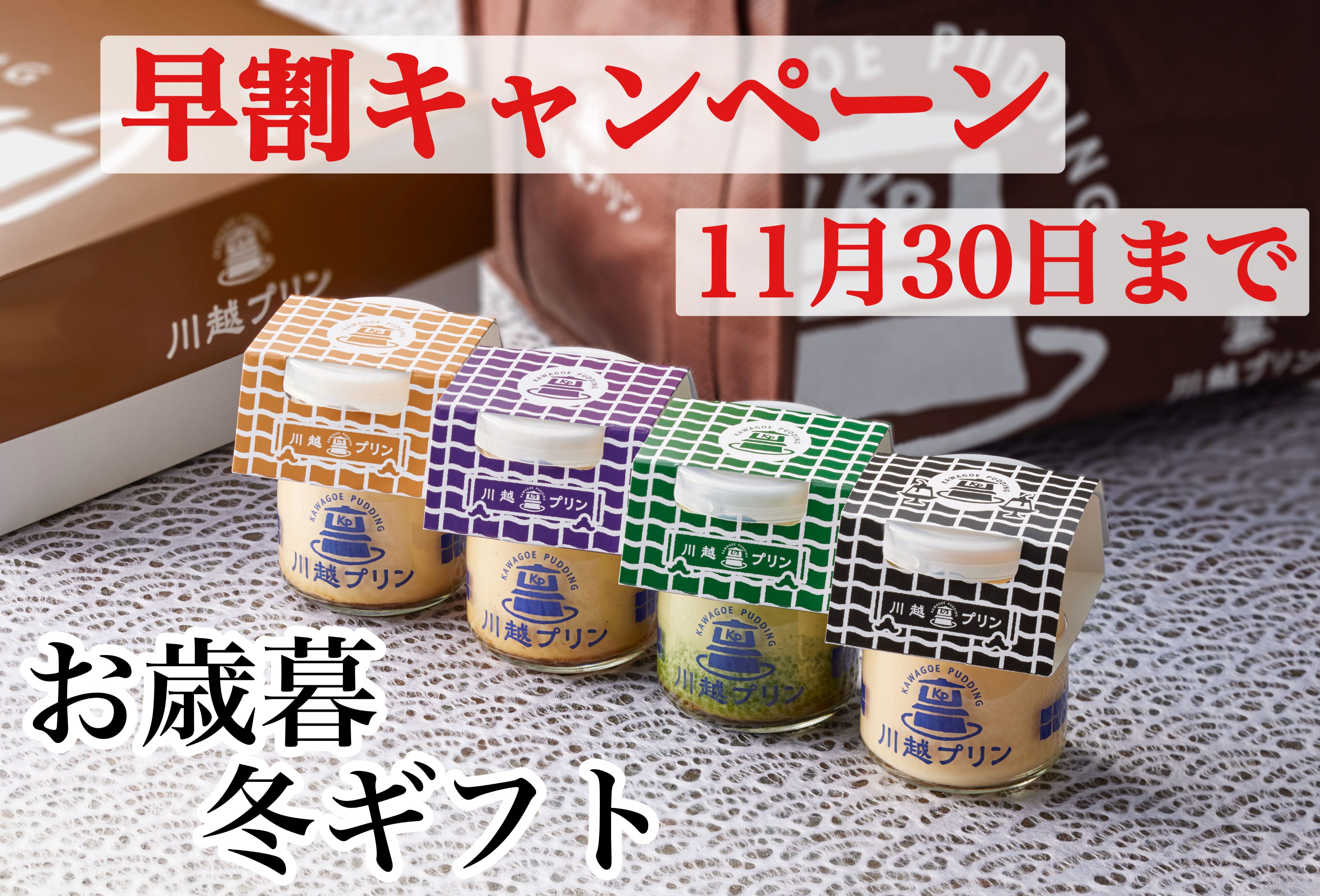 お歳暮・冬ギフト　早割キャンペーン