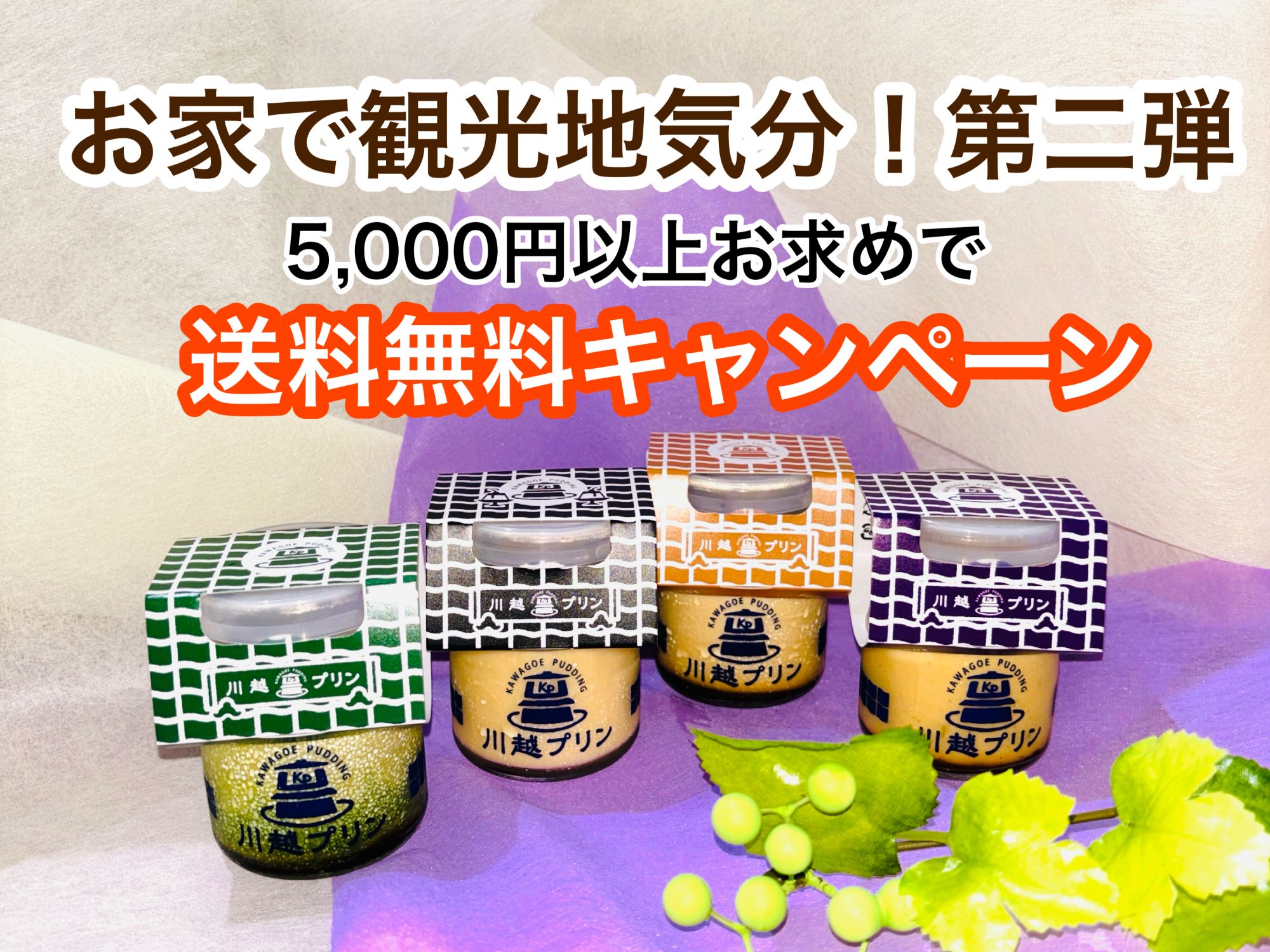 お家で観光地気分！第二弾　送料無料キャンペーン
