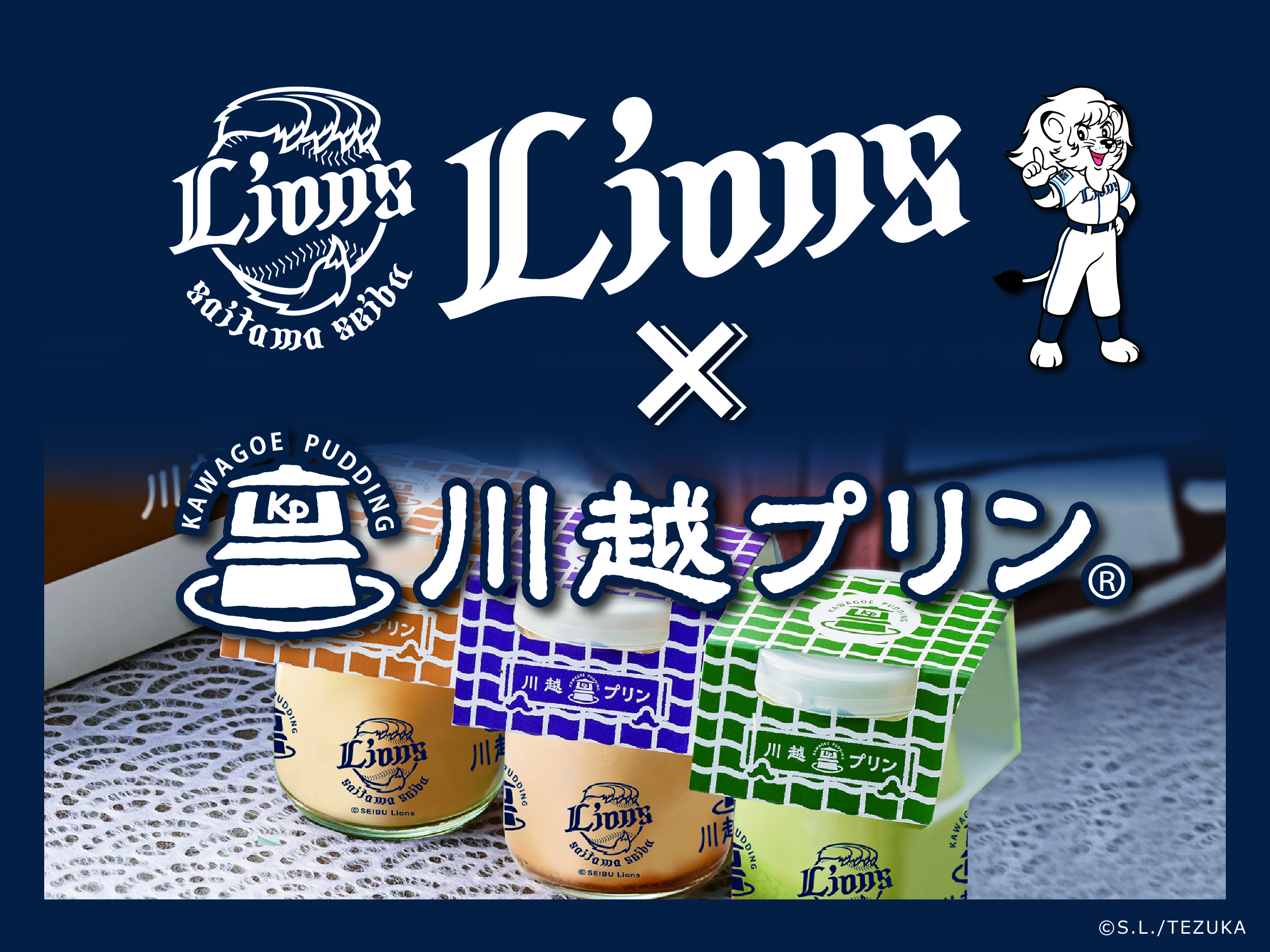 埼玉地元応援！！川越プリンにて 埼玉西武ライオンズ限定ボトルプリン発売