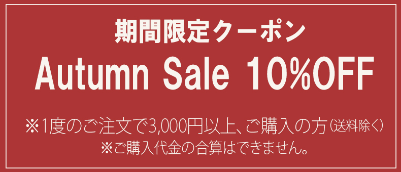 Autumn　Sale　10%OFFクーポン