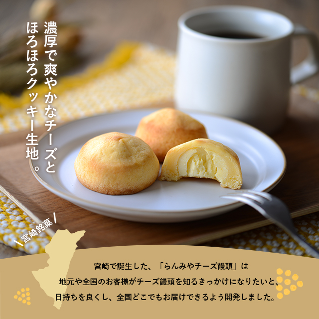 「宮崎銘菓チーズ饅頭」って！？