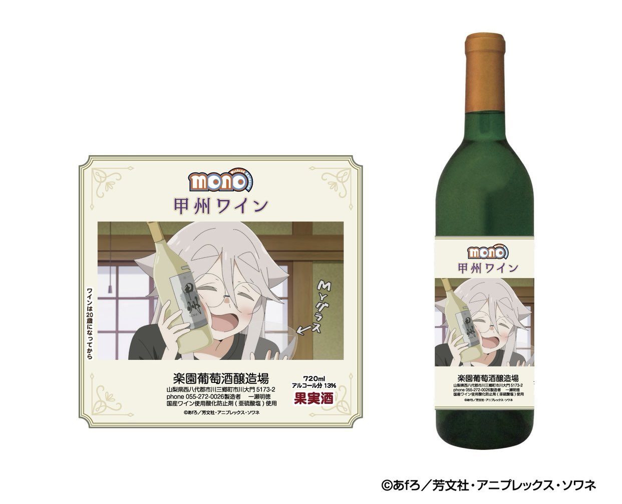 TVアニメ「mono」ワインをご購入希望のお客様