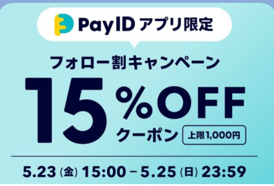 【Pay IDアプリ限定】15%OFFクーポン｜3日間だけ　フォロー割クーポンキャンペーン♪