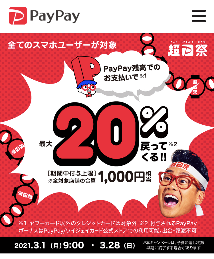 超PayPay祭 　最大1,000円相当 20％戻ってくるキャンペーン♪
