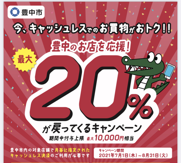 「豊中のお店を応援！最大20％戻ってくるキャンペーン」が７月からスタートします！