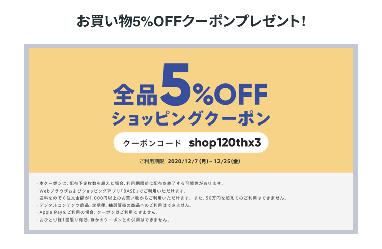 【全商品5％OFF】通販サイト　12月キャンペーン♪第３弾