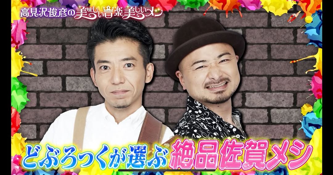 BS朝日「高見沢俊彦の美味しい音楽 美しいメシ」ゲスト:どぶろっくさん 放送分で紹介されました！