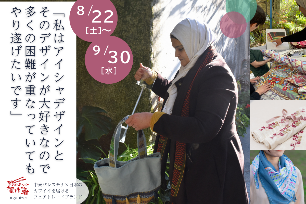 【8月22日～9月30日まで】アイシャさんのものづくりを支えるクラウドファンディングを実施します！
