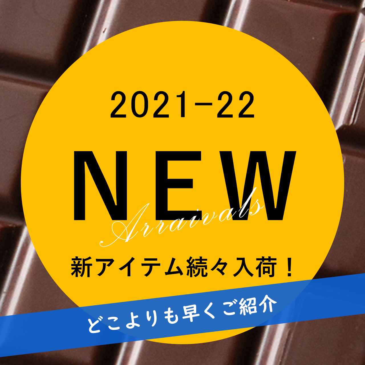 今期の新商品 、どこよりも早く先行販売中！！