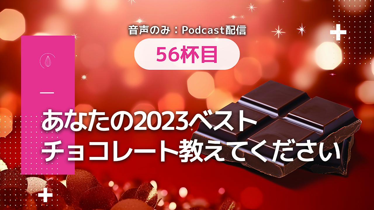 【🎁特別企画】抽選でチョコのプレゼントあり！Podcast56杯目をご視聴ください🎄🎅✨