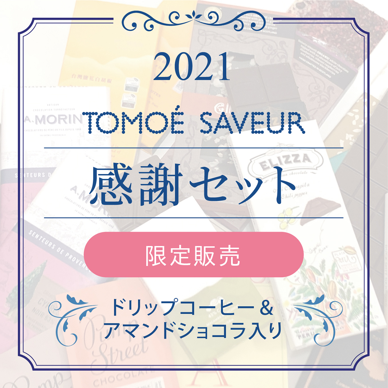 ５/５(水)８時より厳選したチョコレートと限定コラボ商品をたくさん詰め込んだ「感謝セット」を販売！
