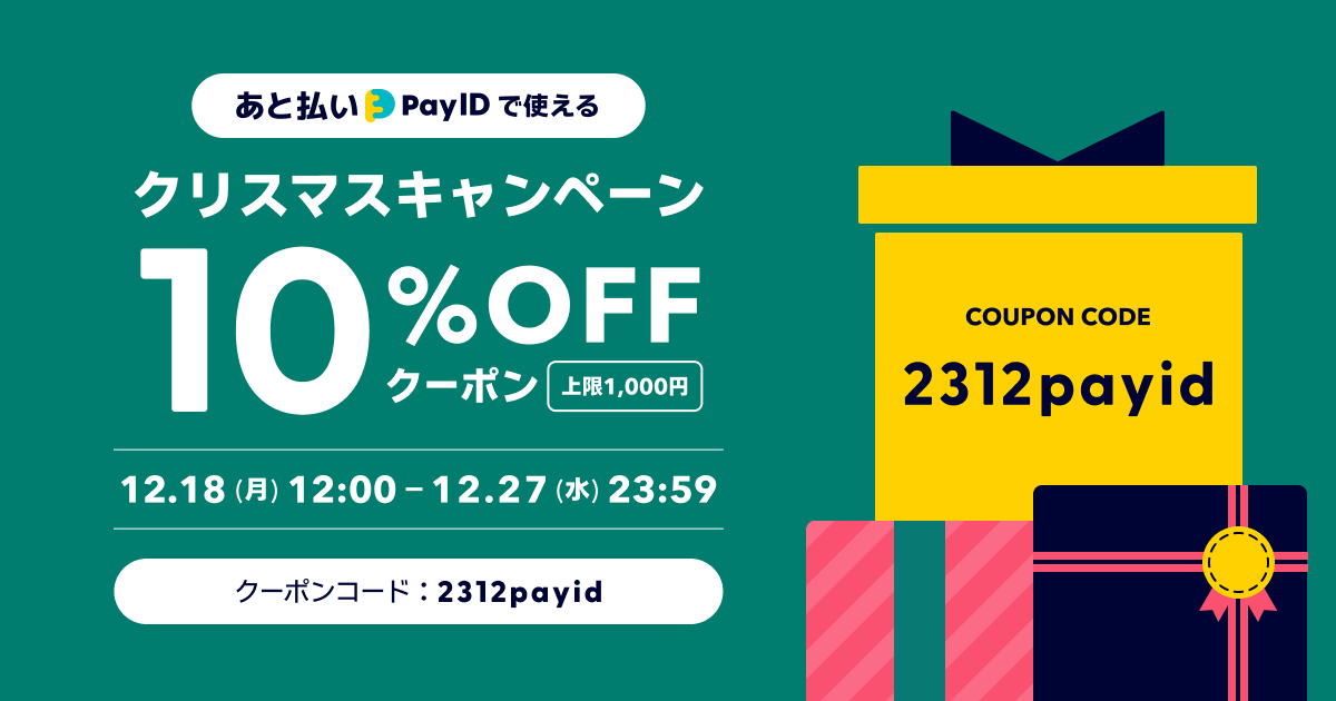 【12/18〜27】「あと払い（Pay ID）」での買い物限定、10％オフクーポンをプレゼント♪