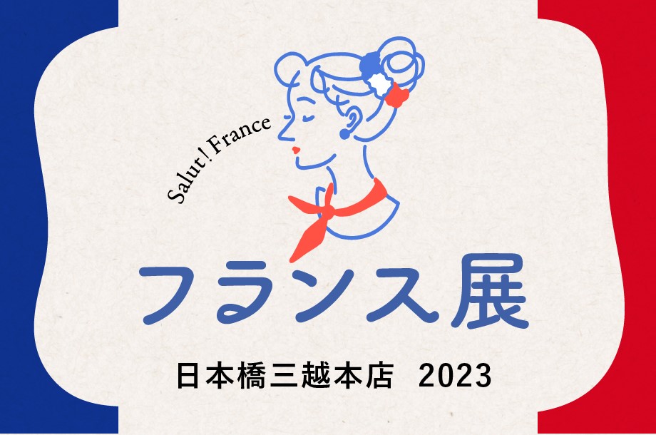 【出店情報：10/4～9まで】日本橋三越本店「フランス展 2023」PART2に出店いたします！