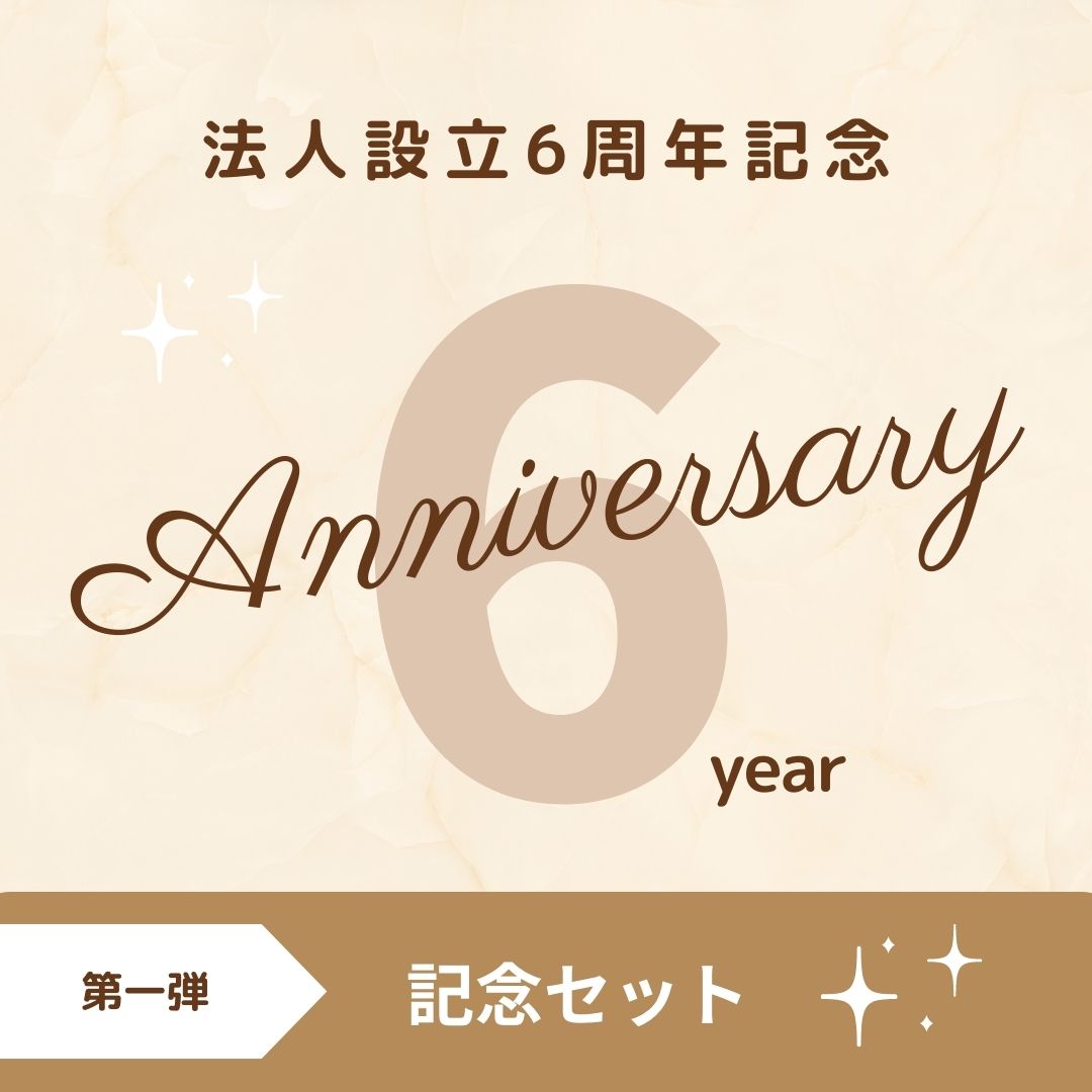 【8/4(金)～受注開始、9/1(金)～発送】6周年記念セット