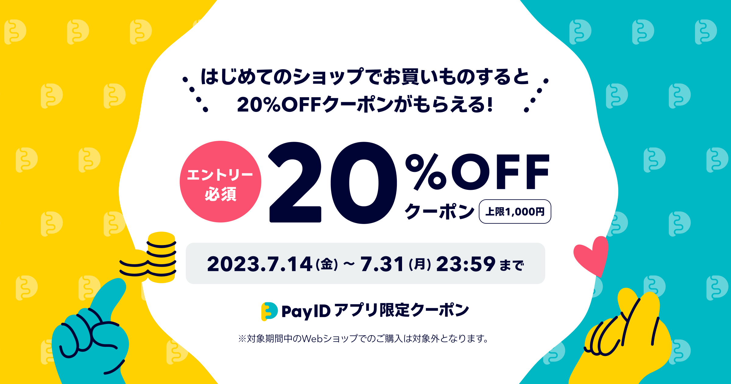 【7/14〜7/30】Pay IDアプリから商品をご購入した方を対象に20％OFFクーポンを配布♪