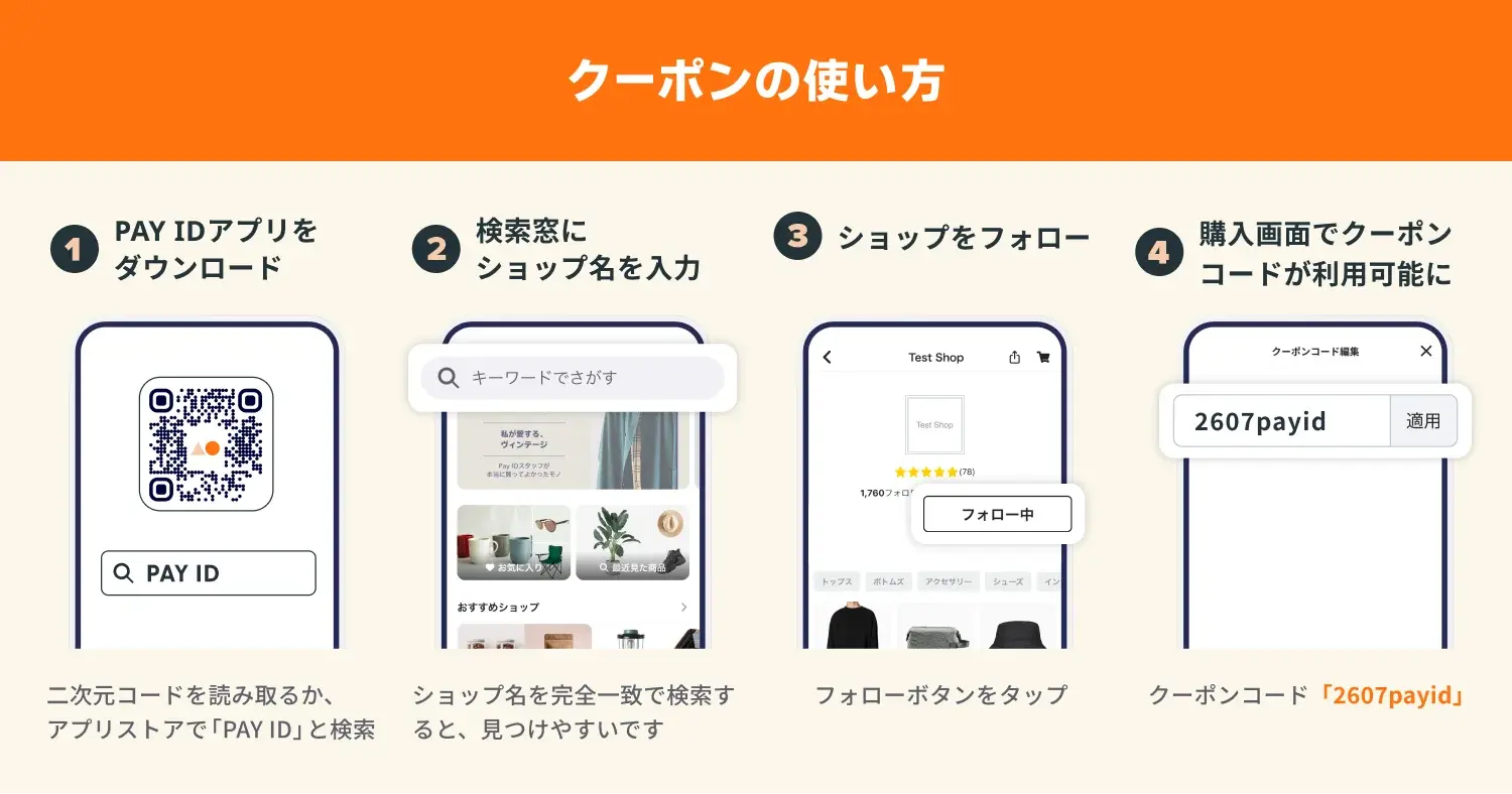 7/24（金）開催】20％OFFクーポン配布「PAY IDアプリ」限定、フォロー