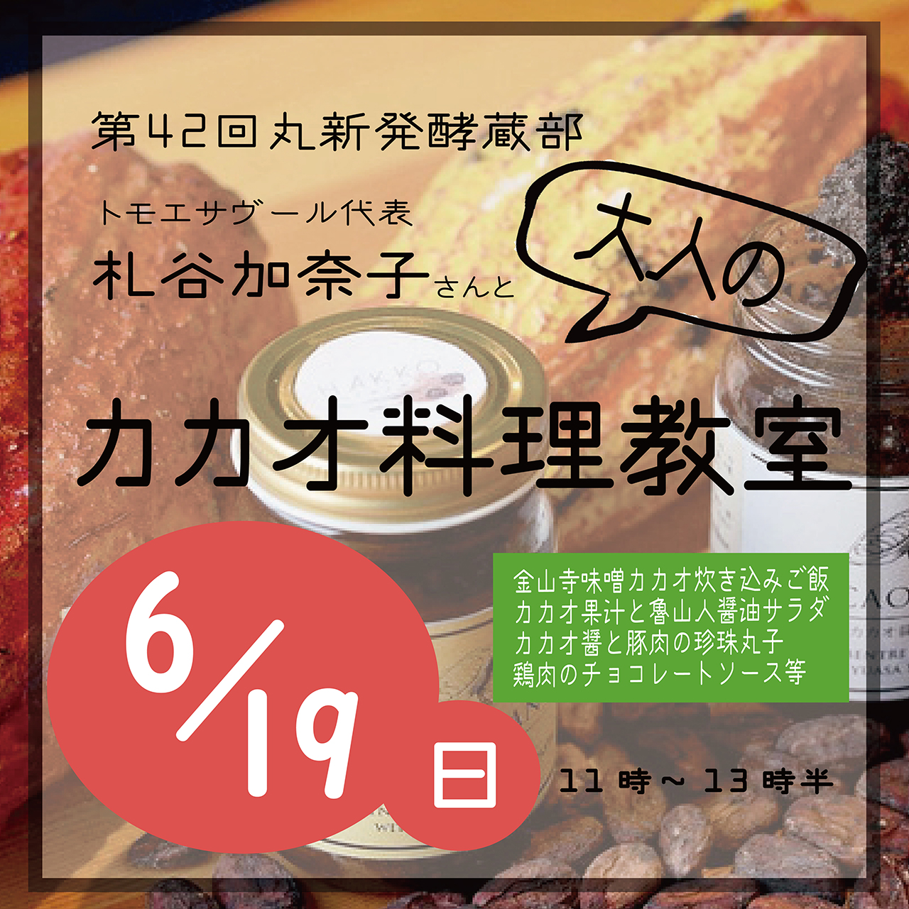 【6/19 (日）開催】和歌山湯浅醤油・大人のカカオ料理講座