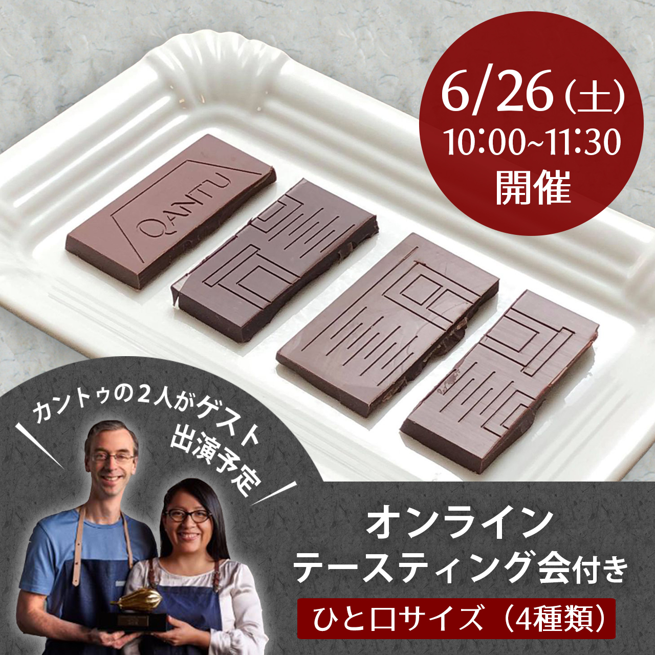 急遽決定！カントゥの２人とオンラインチョコレートテースティング会