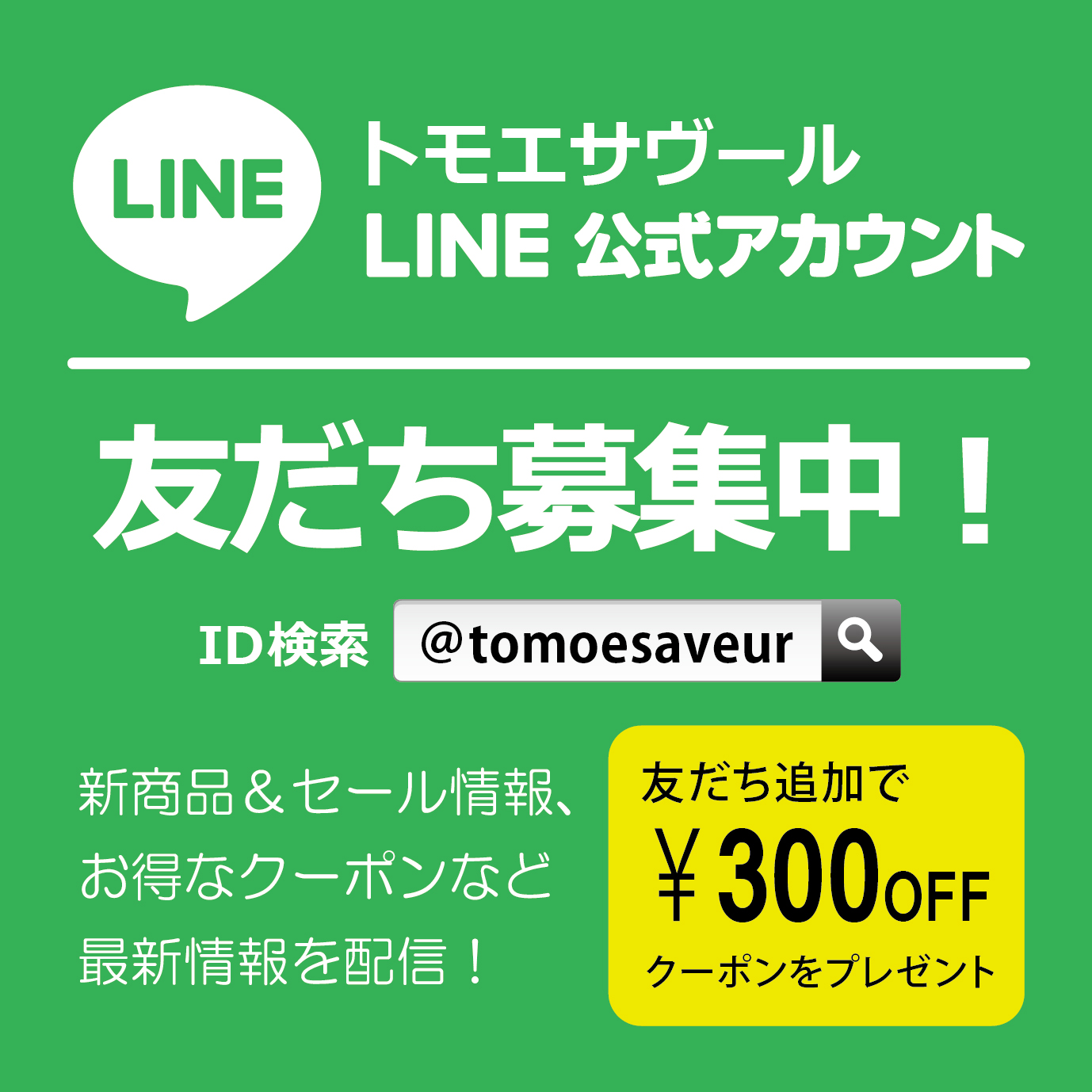 LINE公式アカウントの新規友だち追加で300円分のクーポンをプレゼント！