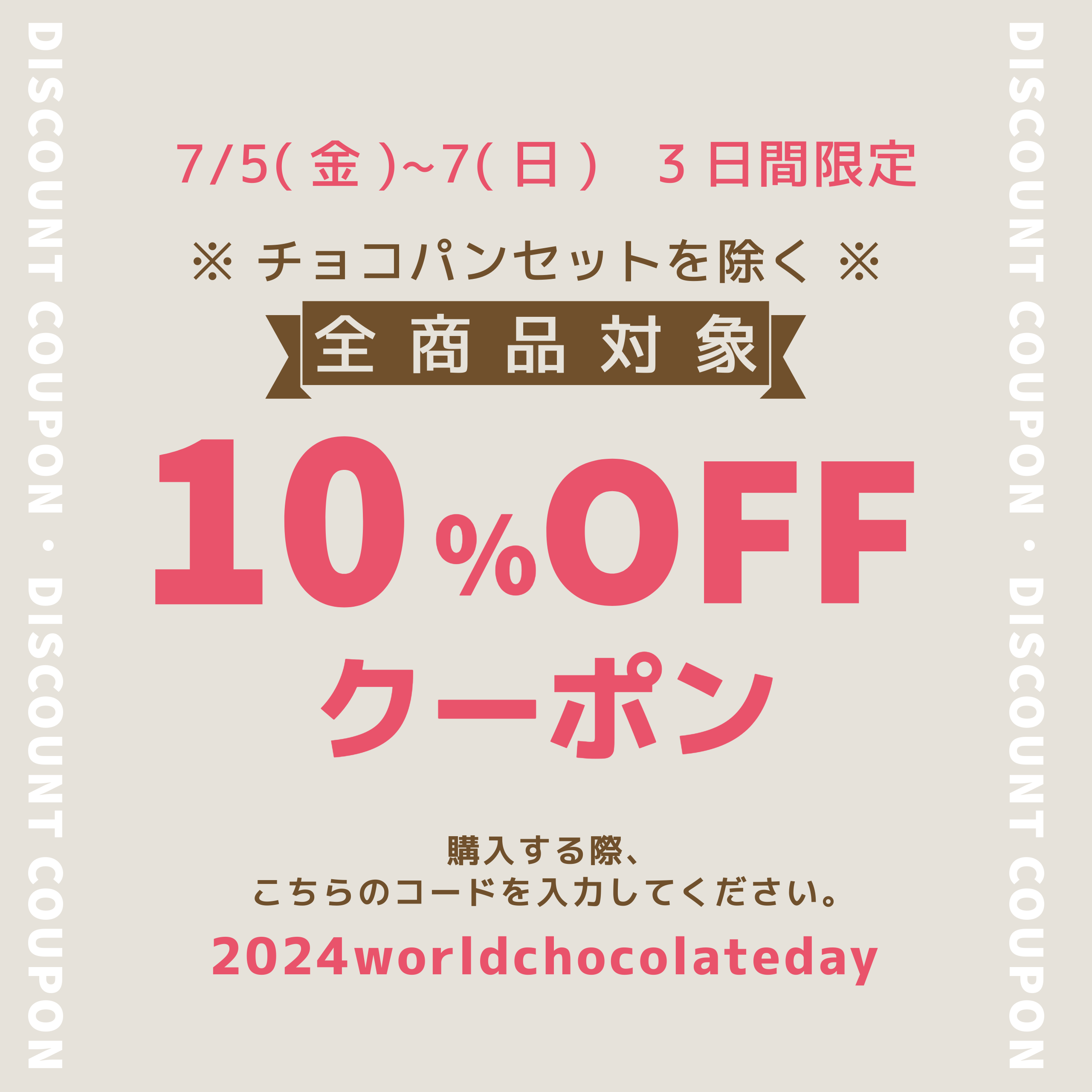 【トモエサヴール限定】7/7のワールドチョコレートデーに使える3日間限定のクーポン発行♪🎫