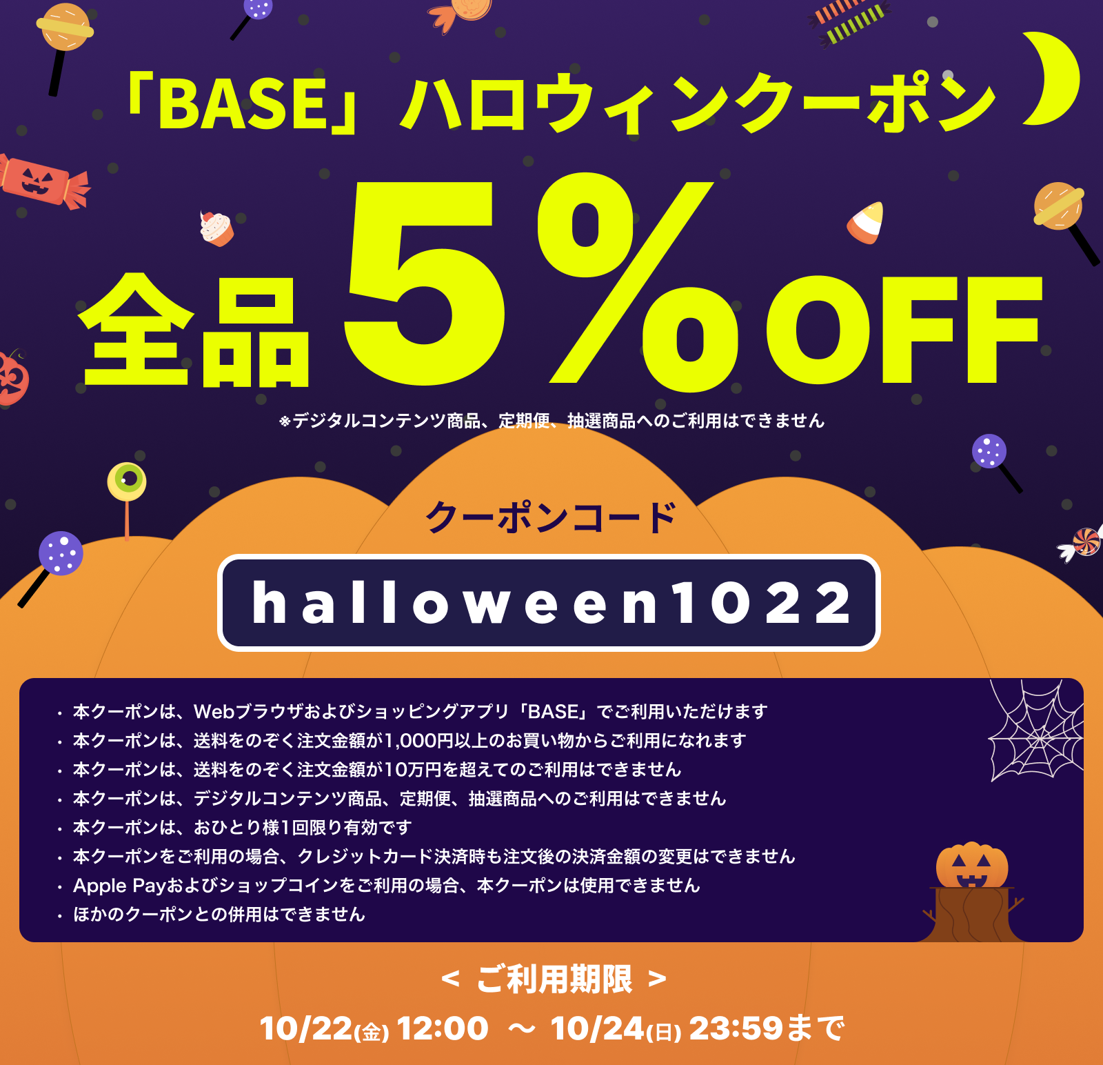 本日から使える5％OFFハロウィンクーポン配布中！！