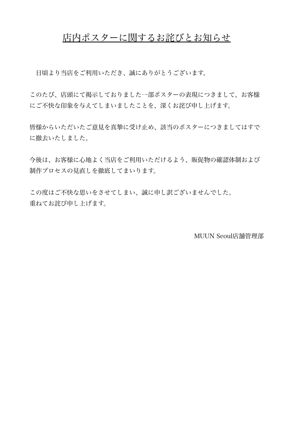 店舗内ポスターに関するお詫びとお知らせ