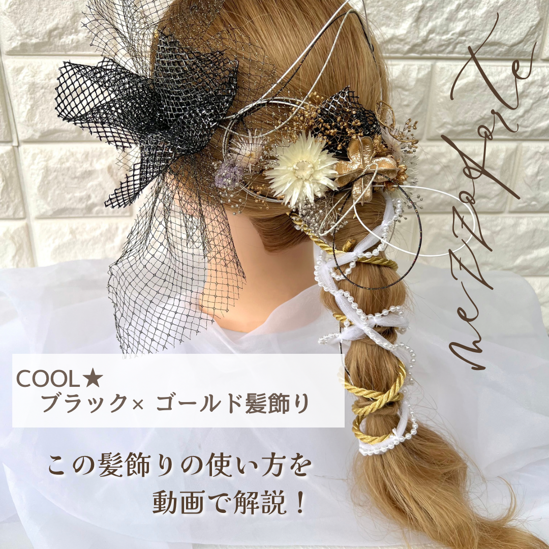 cool★ブラック×ゴールド髪飾りの付け方完全公開！