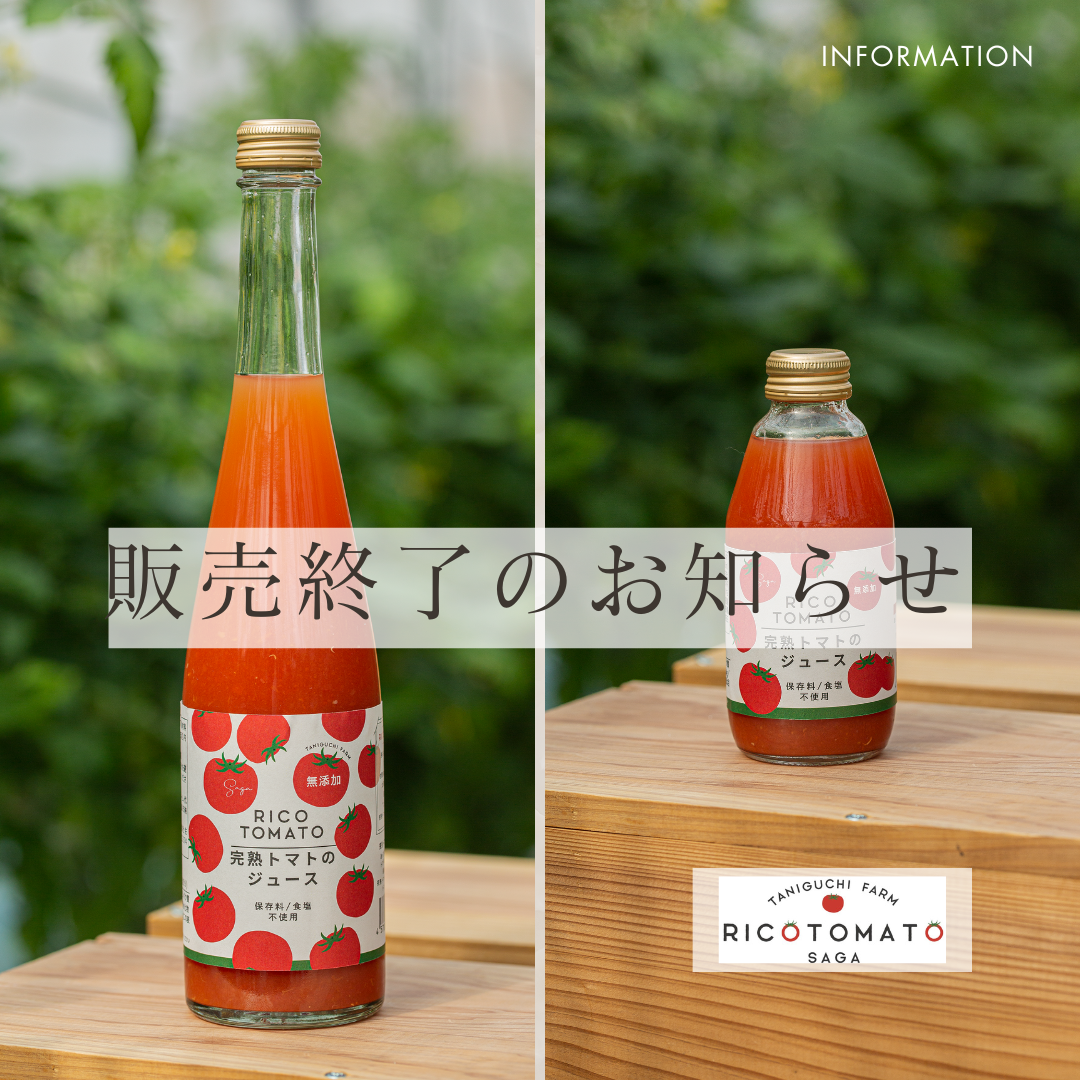 『完熟トマトのジュース』を愛してくださったみなさまへ