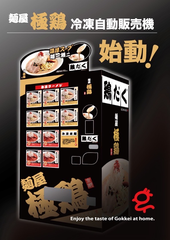 【麺屋 極鶏®︎冷凍ラーメン自販機POP】《ver.①／A》