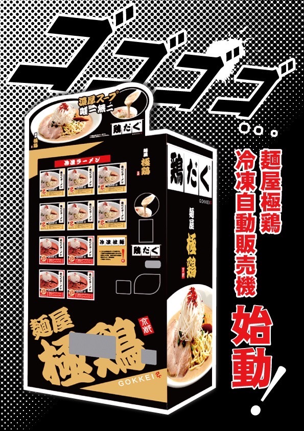 【麺屋 極鶏®︎冷凍ラーメン自販機POP】《ver.2／B》