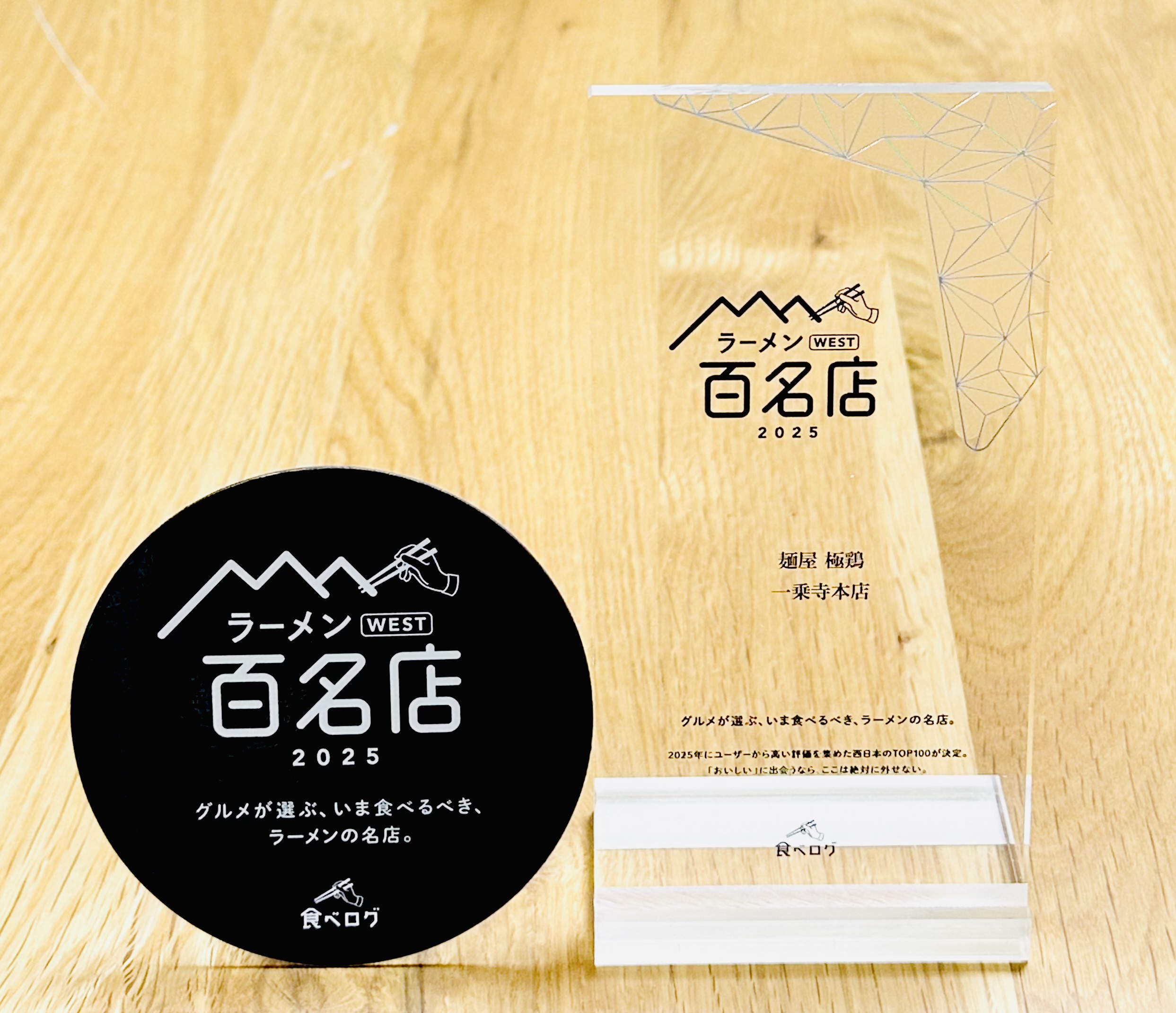 【食べログ ラーメン WEST 百名店 2025】