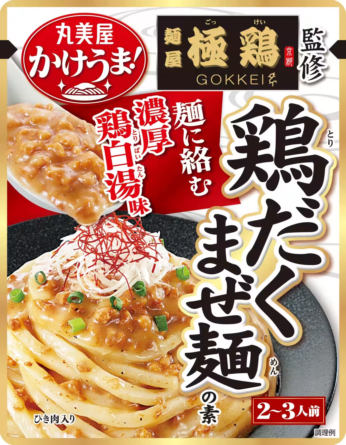 麺屋極鶏®︎監修【かけうま！鶏だくまぜ麺の素】発売‼️