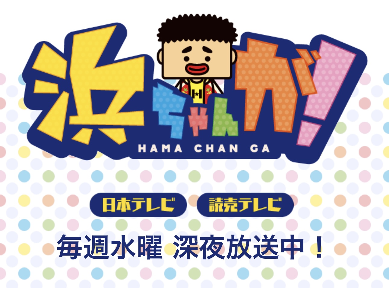 日本テレビ【浜ちゃんが！】に麺屋極鶏®︎登場‼️