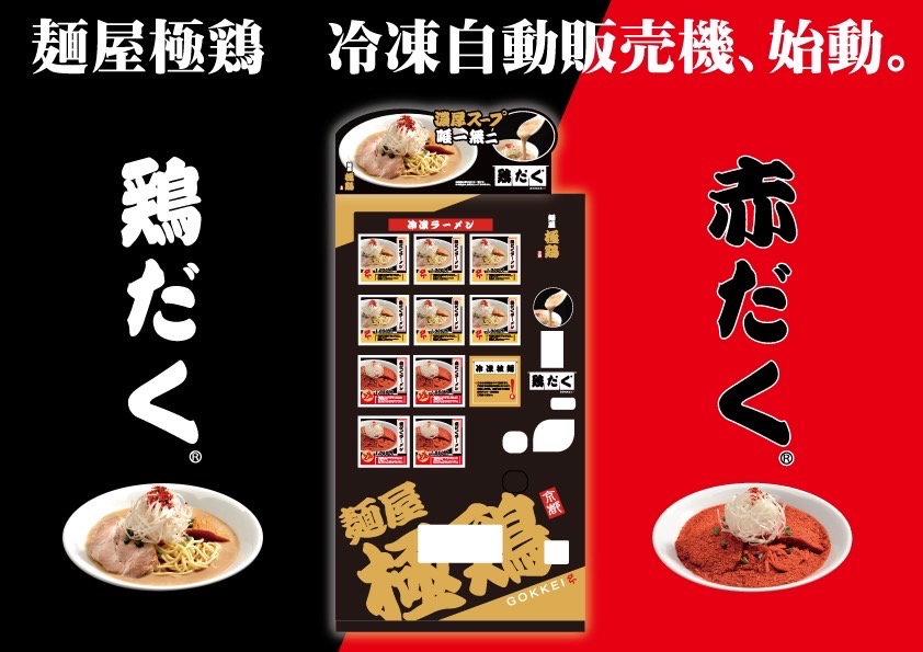 【麺屋極鶏®︎冷凍ラーメン自販機POP】《ver.④》