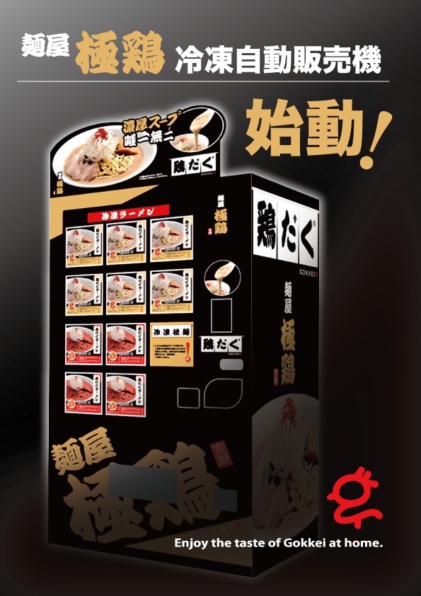 【麺屋 極鶏®︎冷凍ラーメン自販機POP】《ver.①／B》