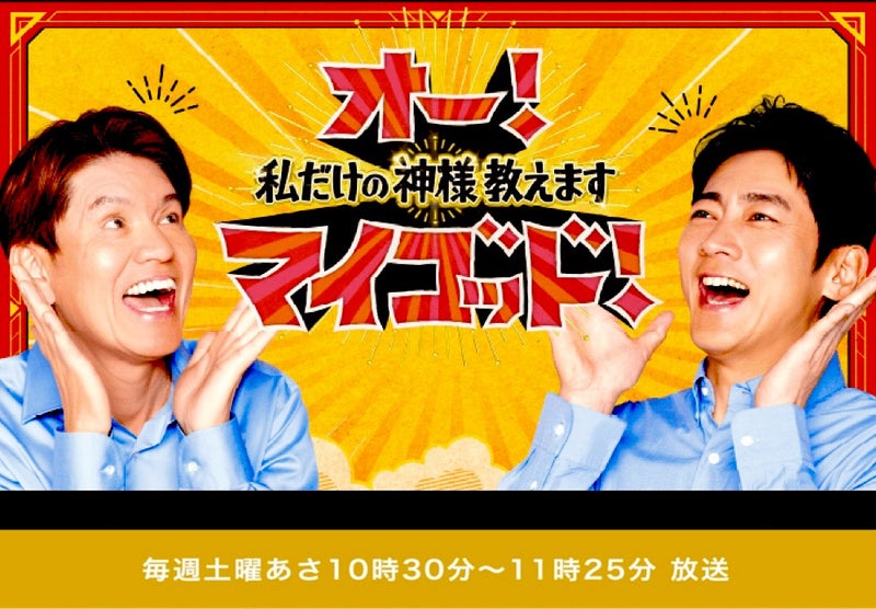 【オー！マイゴッド！私だけの神様、教えます】（日本テレビ）で放送！