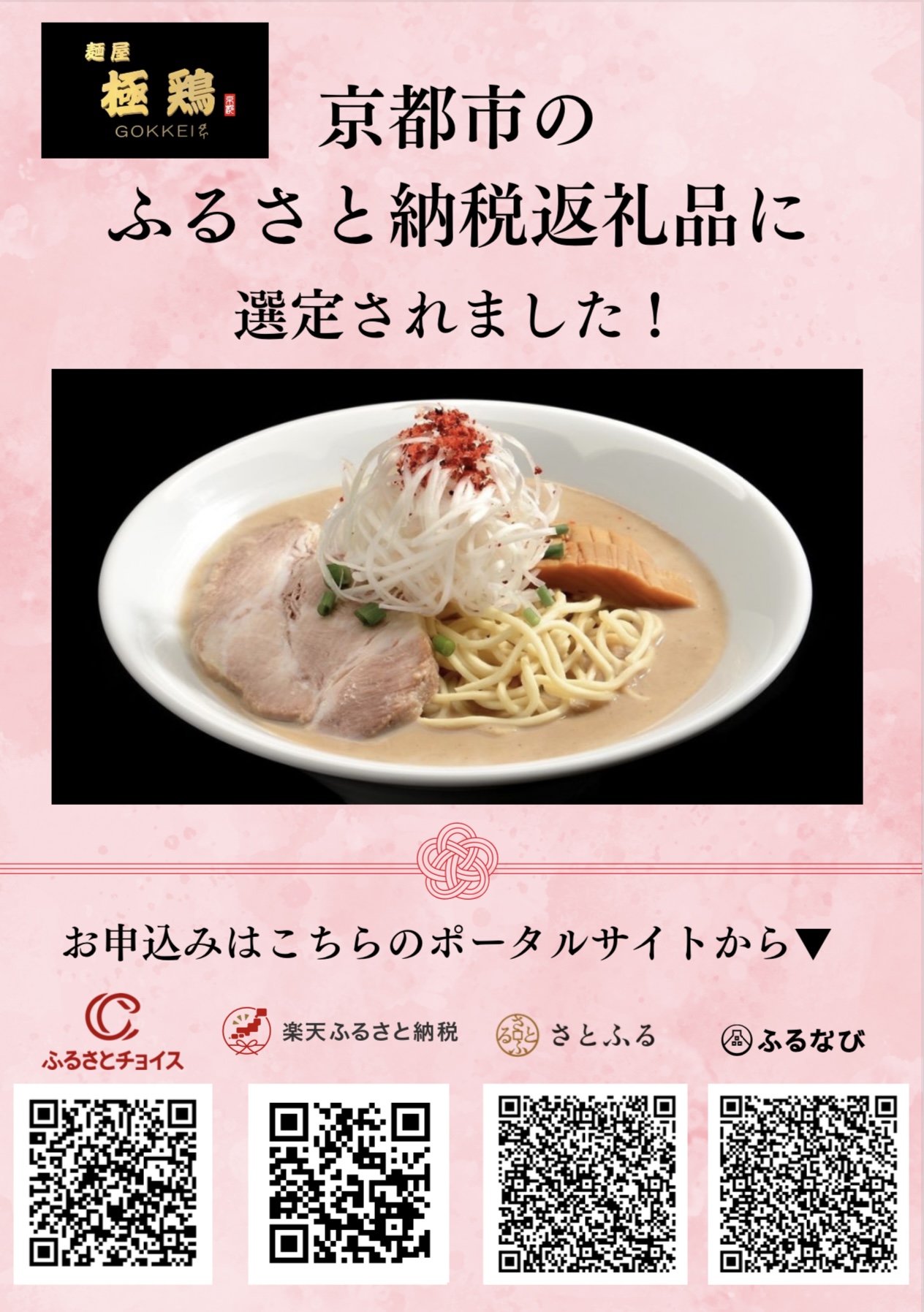 麺屋極鶏®︎『ふるさと納税返礼品に選定』！
