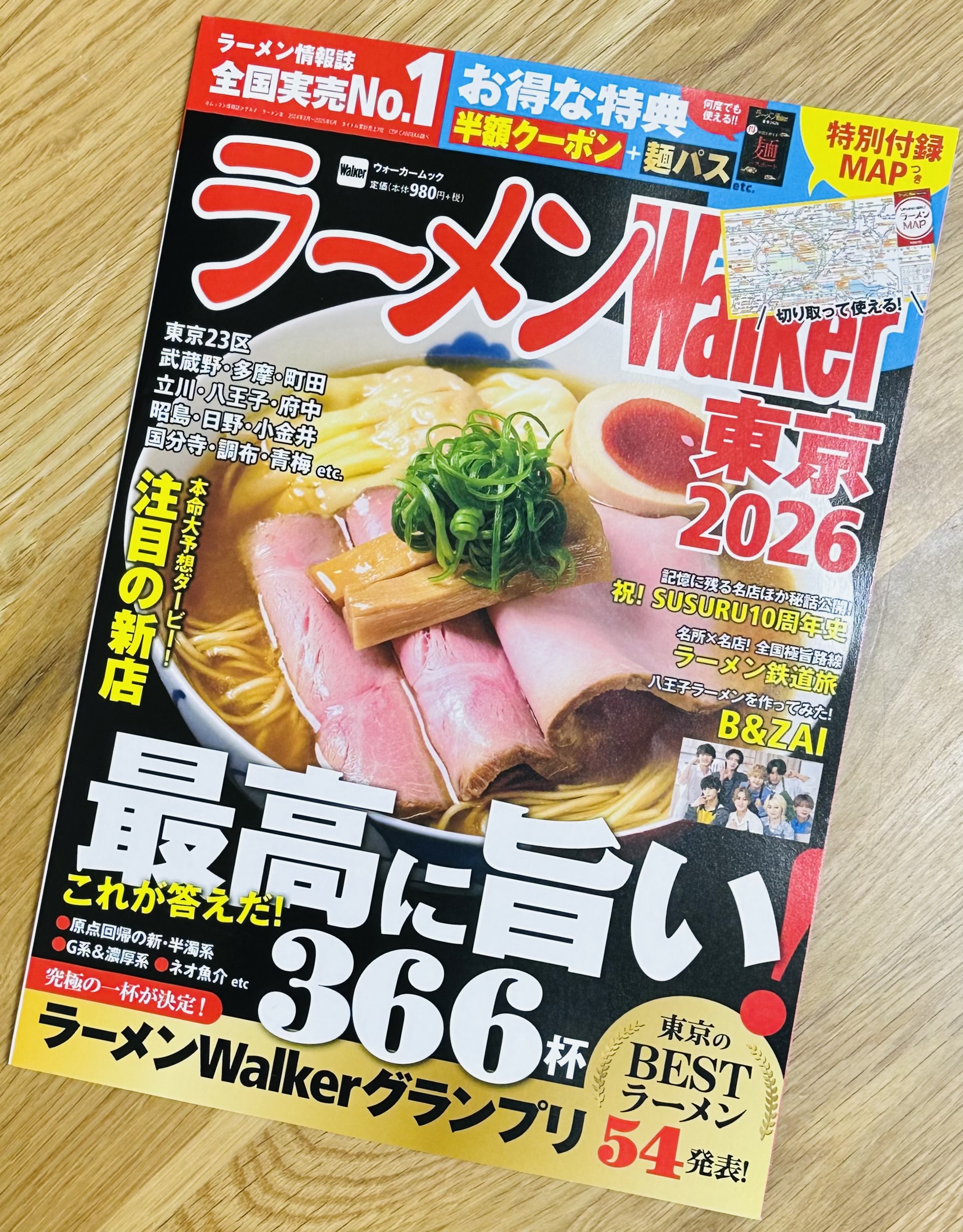 【ラーメンWalker東京2026】