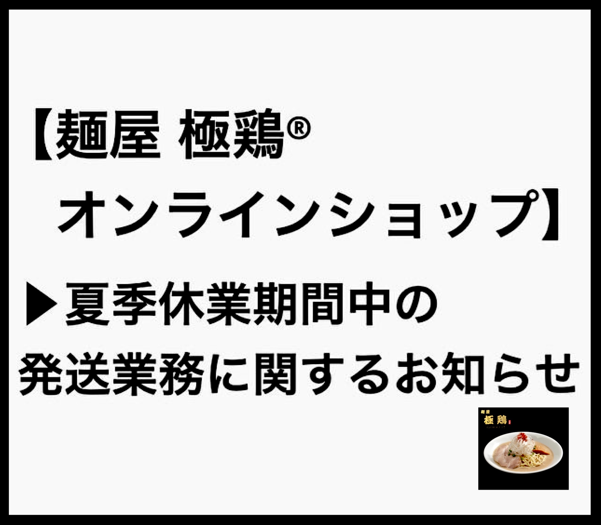 【麺屋極鶏®︎オンラインショップ夏季発送業務休業日のお知らせ】