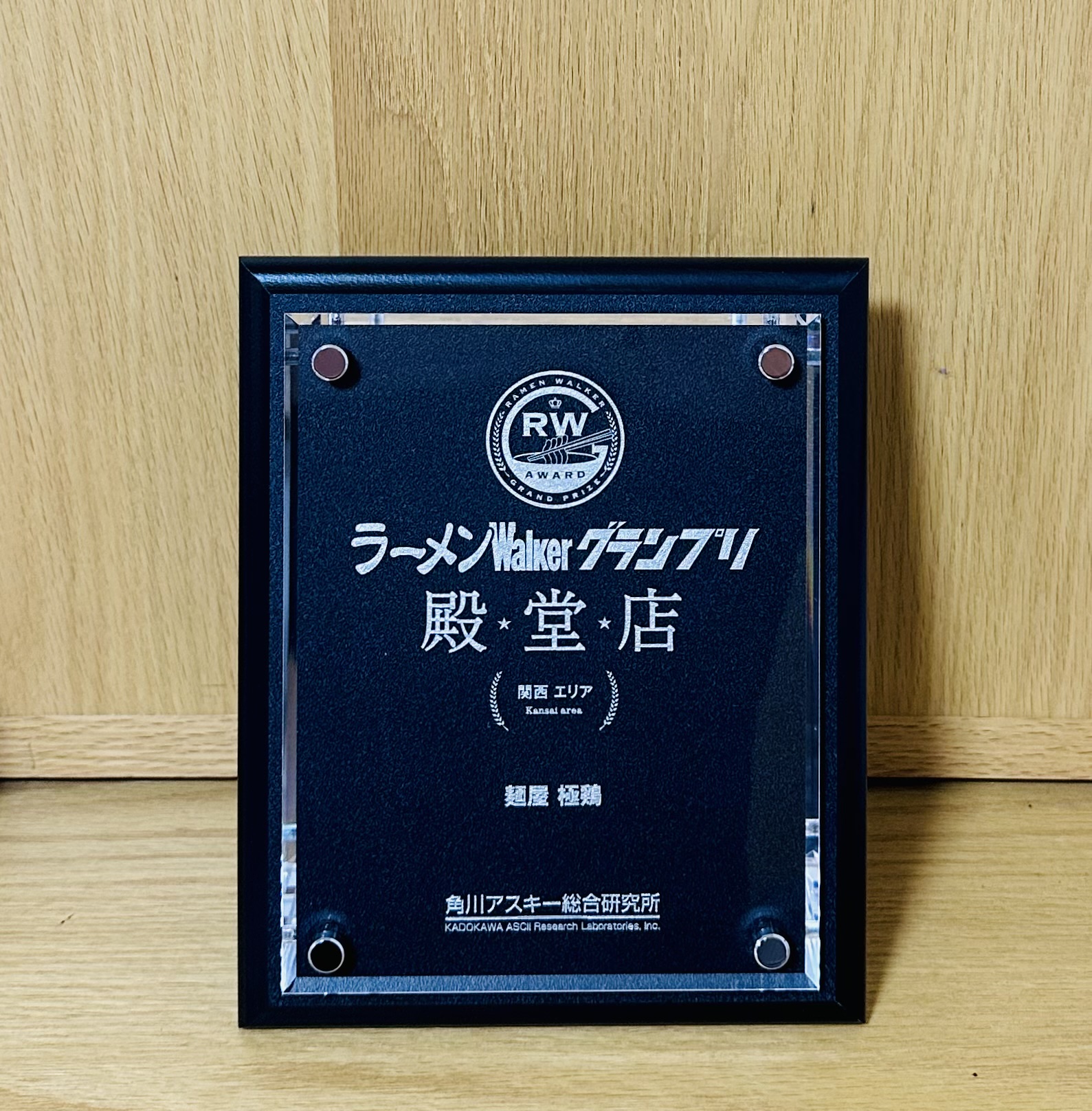 ラーメンWalkerグランプリ殿堂店